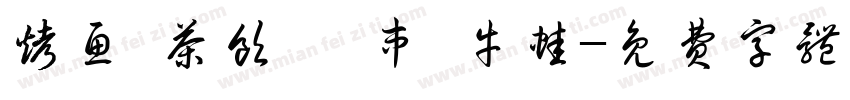 烤鱼 茶饮 撸串 牛蛙字体转换